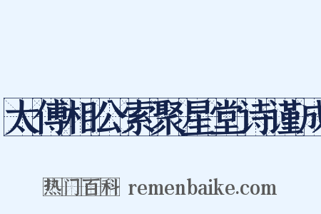 太傅相公索聚星堂诗谨成是什么意思的图片
